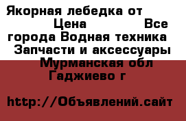 Якорная лебедка от “Jet Trophy“ › Цена ­ 12 000 - Все города Водная техника » Запчасти и аксессуары   . Мурманская обл.,Гаджиево г.